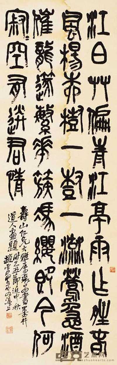 赵云壑 书法 屏轴 134×44cm